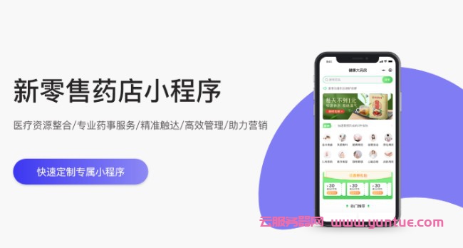 腾讯云新零售药店小程序:帮助实体药店转型发展新零售,快速搭建个性化商城(图1) 腾讯云新零售药店小程序:帮助实体药店转型发展新零售,快速搭建个性化商城(图1)