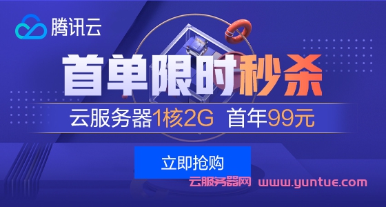腾讯云服务器秒杀价格表：爆款1核2G云服务器首年99元,便宜国外轻量云(图1)