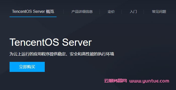 腾讯云操作系统TencentOS Server已开启全面免费服务!附抢先体验入口(图1) 腾讯云操作系统TencentOS Server已开启全面免费服务!附抢先体验入口(图1)