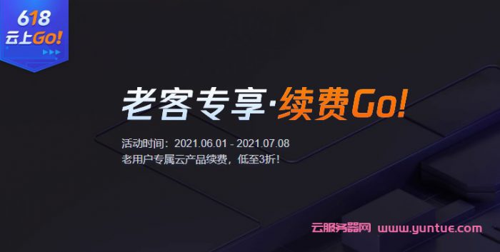 腾讯云老用户续费优惠:老用户专属云产品/云服务器续费,低至3折!(图1) 腾讯云老用户续费优惠:老用户专属云产品/云服务器续费,低至3折!(图1)