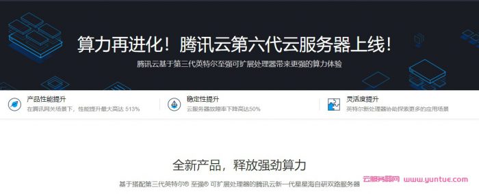 腾讯云第六代云服务器上线：标准型S6/内存型M6/计算型C6邀请测试(图1)