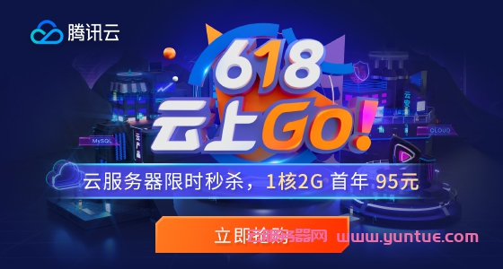2021年腾讯云618活动：大陆\香港\新加坡\硅谷云主机,云服务器低至95元/年,CDN低至9元/年(图1)