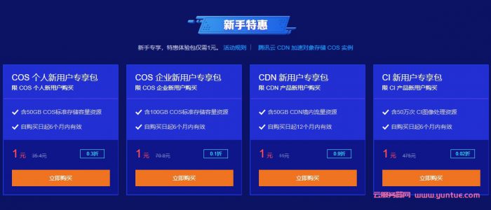 腾讯云存储&amp;分发加速联合特惠：COS、CDN个人新用户专享包仅1元(图2)