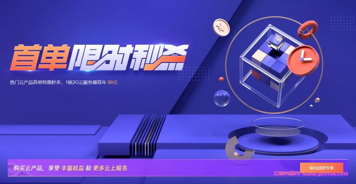 腾讯云产品首单特惠秒杀：1核2G云服务器优惠,99元/年(图1)
