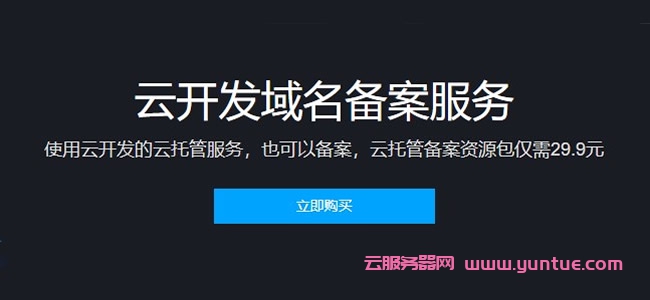 腾讯云开发域名备案服务：云托管备案资源包仅需29.9元(图1)