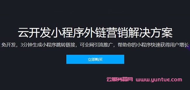 腾讯云开发小程序外链营销解决方案：3分钟生成小程序跳转链接,可全网引流推广(图1)