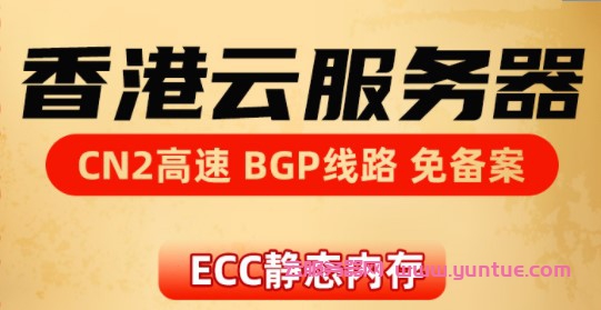香港云服务器哪家最稳定?腾讯云/易探云/UCloud香港vps推荐(图1) 香港云服务器哪家最稳定?腾讯云/易探云/UCloud香港vps推荐(图1)