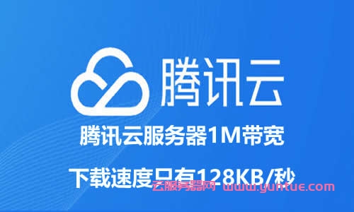 腾讯云服务器1M带宽下载速度只有128KB/秒(图1)