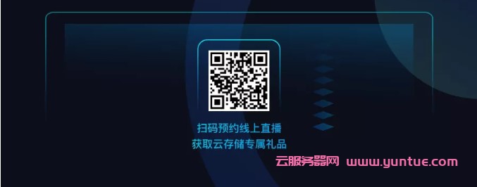 2021年腾讯云存储新品发布会,上千家行业客户线上观看直播(图2)