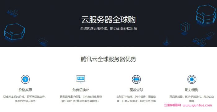 腾讯云服务器全球购活动:韩国/香港/美国云服务器,2核4G3M低至637.2元/年(图1) 腾讯云服务器全球购活动:韩国/香港/美国云服务器,2核4G3M低至637.2元/年(图1)
