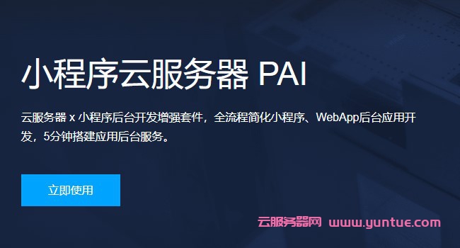 腾讯云小程序云服务器pai怎么样?如何购买小程序云服务器(图1)