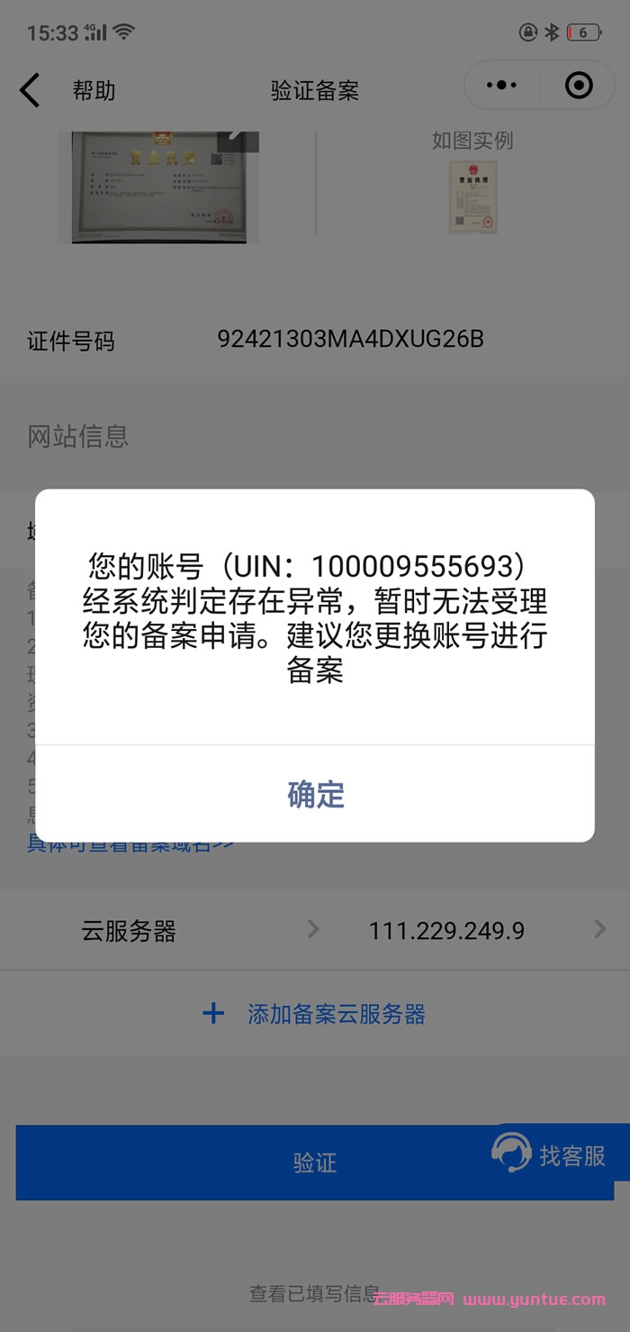 腾讯云网站备案显示经系统检查账号异常,无法备案怎么办?(图1) 腾讯云网站备案显示经系统检查账号异常,无法备案怎么办?(图1)