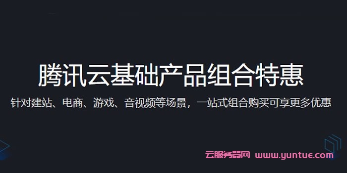 腾讯云：建站/小程序/电商/游戏/音视频云服务器产品组合选购大全(图1)