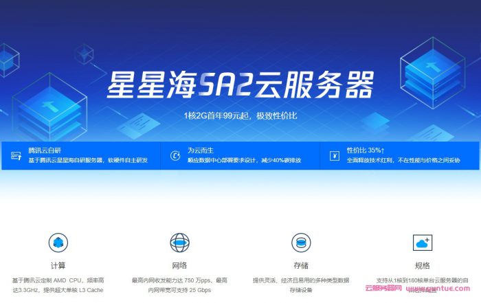 腾讯云星星海SA2云服务器1.3折99元/年起(AMD高主频/100%CPU性能)(图1) 腾讯云星星海SA2云服务器1.3折99元/年起(AMD高主频/100%CPU性能)(图1)