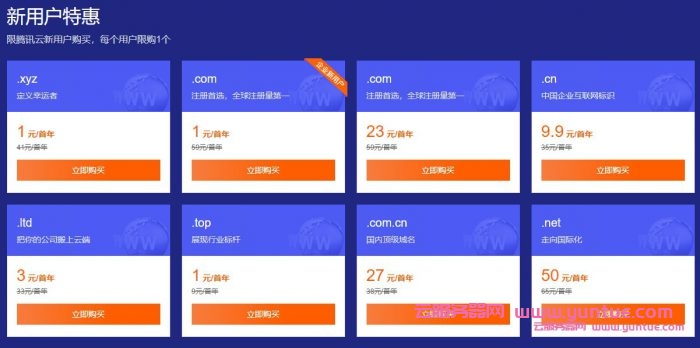 腾讯云域名1元购优惠活动：.com等多个顶级域名仅需1元(图2)