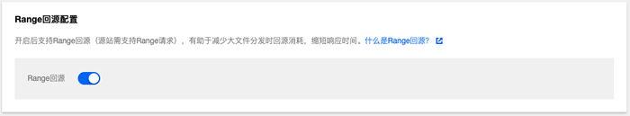 腾讯云CDN教程：什么是Range回源及配置方法(图3)
