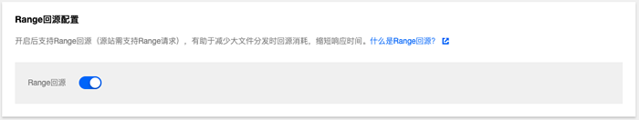 腾讯云CDN教程：什么是Range回源及配置方法(图4)