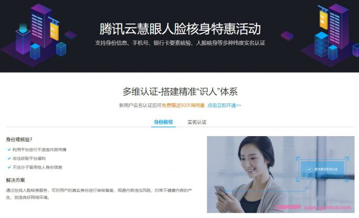 腾讯云慧眼人脸核身特惠活动：支持身份信息/手机号/银行卡核验/人脸核身等(图1)