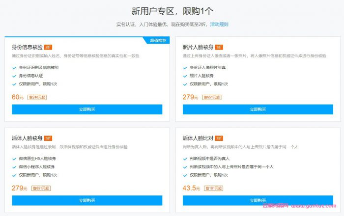 腾讯云慧眼人脸核身特惠活动：支持身份信息/手机号/银行卡核验/人脸核身等(图2)