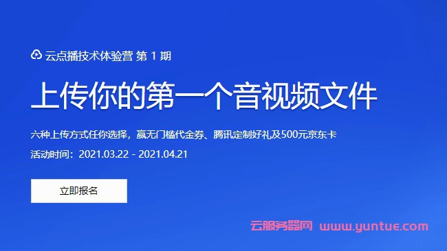 腾讯云点播技术体验营第1期：无门槛代金券、腾讯云定制礼品及500元京东卡(图1)
