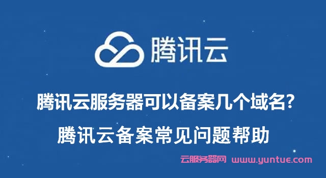 腾讯云一台云服务器可以备案几个域名?(图1)