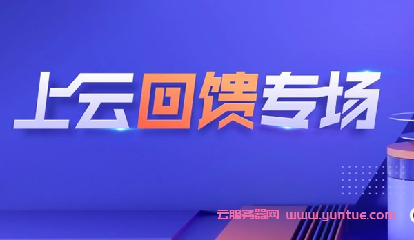腾讯云上云回馈活动：老用户2核4G3M仅696元/年;1核1G3M轻量云仅95元/年(图1)