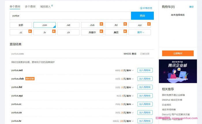 腾讯云注册域名流程：腾讯云域名注册步骤及流程(图3)