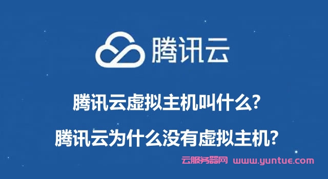 腾讯云虚拟主机叫什么?腾讯云为什么没有虚拟主机?(图1)