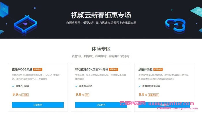 腾讯视频云:腾讯云直播收费100G流量/腾讯云点播体验包,仅9.9元(图1) 腾讯视频云:腾讯云直播收费100G流量/腾讯云点播体验包,仅9.9元(图1)