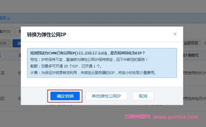 腾讯云更换ip教程：腾讯云服务器更换公网IP步骤与流程(图1)