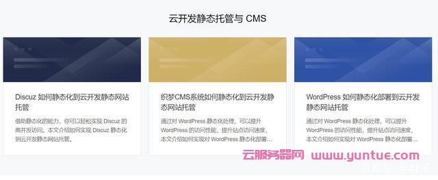腾讯云免费“静态网站托管”,免费享受1GB容量和每月5GB流量(图3) 腾讯云免费“静态网站托管”,免费享受1GB容量和每月5GB流量(图3)