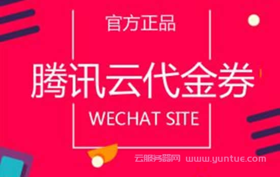 腾讯云代金券怎么领取?腾讯云优惠券如何使用?(图1)