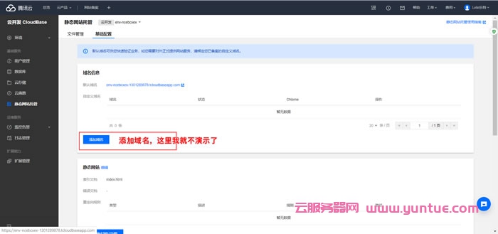腾讯云静态网站托管服务,腾讯云开发CloudBase静态网站托管教程(图6)