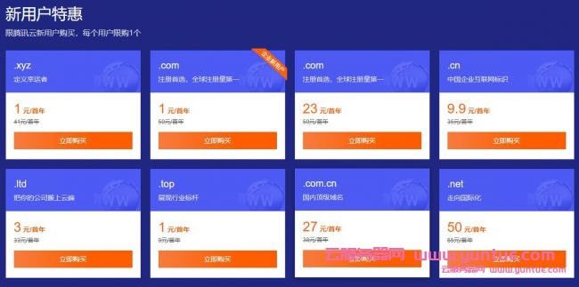 腾讯云域名1元注册申请：.com/.xyz/.top等域名低至1元/年起(图2)