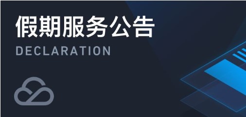 腾讯云2021年春节假期服务公告(图1)