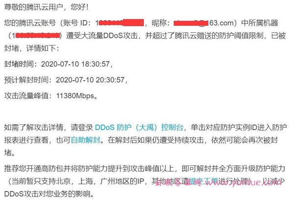 腾讯云服务器被攻击进黑洞,ip地址如何解封?(图1)
