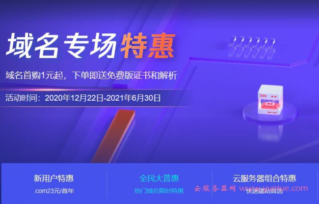 腾讯云域名优惠活动：企业新用户注册.com域名仅1元/首年(图1)