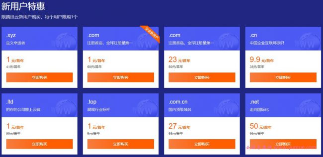腾讯云域名优惠活动：企业新用户注册.com域名仅1元/首年(图2)