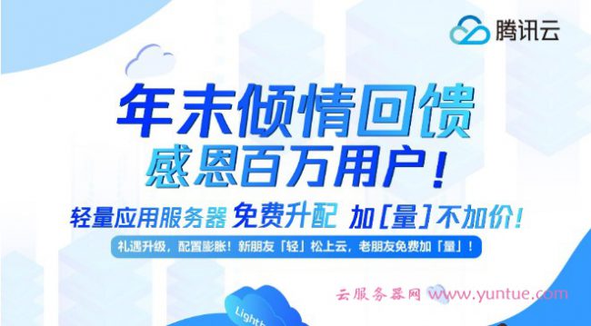 腾讯云轻量应用服务器免费升配,轻量老用户专享免费升配!(图1) 腾讯云轻量应用服务器免费升配,轻量老用户专享免费升配!(图1)