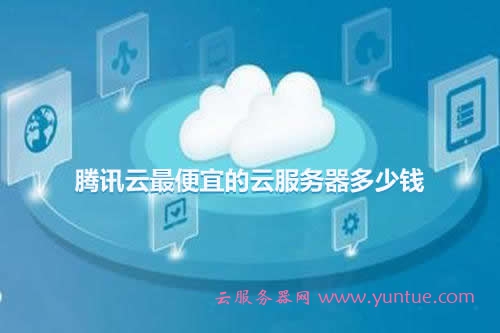 腾讯云最便宜的云服务器多少钱一年?(图1)