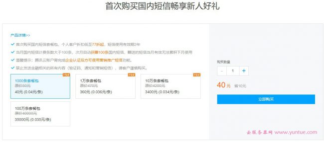 腾讯云短信产品活动：国内短信首购新人优惠,折后低至0.034元/条(图1)