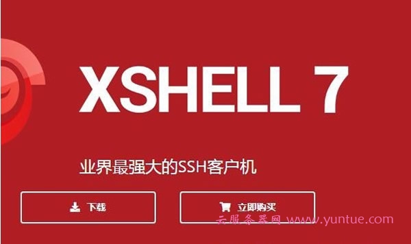怎么用xshell连接腾讯云服务器?Xshell连接云服务器操作步骤(图1) 怎么用xshell连接腾讯云服务器?Xshell连接云服务器操作步骤(图1)