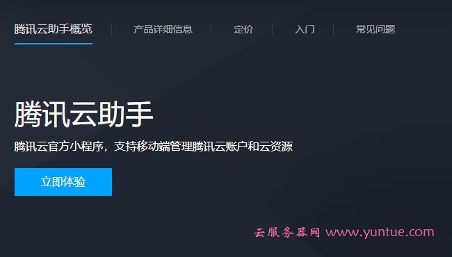 腾讯云助手是做什么的?腾讯云助手app官方免费下载(图1) 腾讯云助手是做什么的?腾讯云助手app官方免费下载(图1)