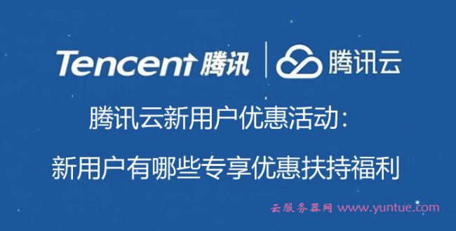 腾讯云新用户优惠活动：新用户有哪些专享优惠扶持福利(图1)