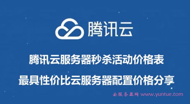 腾讯云服务器秒杀价格：最具性价比云服务器配置(图1)