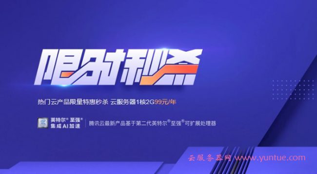 腾讯云限时秒杀改版：轻量应用服务器2核4G8M仅598元/年,增香港/新加坡/硅谷地区(图1)