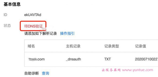 腾讯云SSL证书申请状态待DNS验证如何处理?(图1)