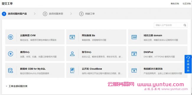 腾讯云如何提交工单?腾讯云工单提交方法教程(图1)