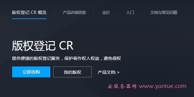 腾讯云版权登记怎么样?腾讯云计算机软件著作权登记价格费用标准(图1)