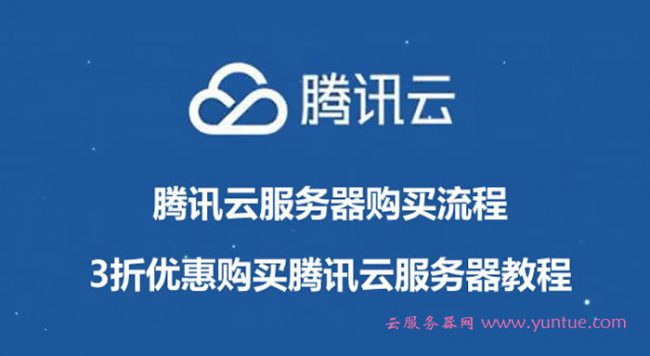 腾讯云服务器购买流程：3折优惠购买腾讯云服务器教程(图1)